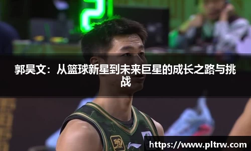 郭昊文：从篮球新星到未来巨星的成长之路与挑战