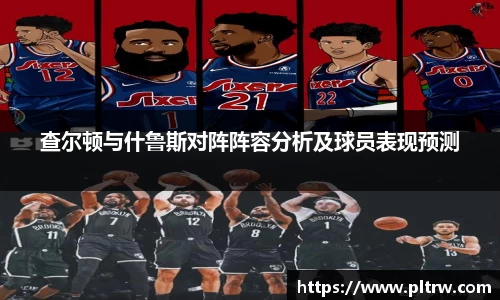 查尔顿与什鲁斯对阵阵容分析及球员表现预测
